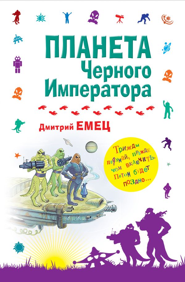 Планета Черного Императора Планета Черного Императора Емец Д.А.
