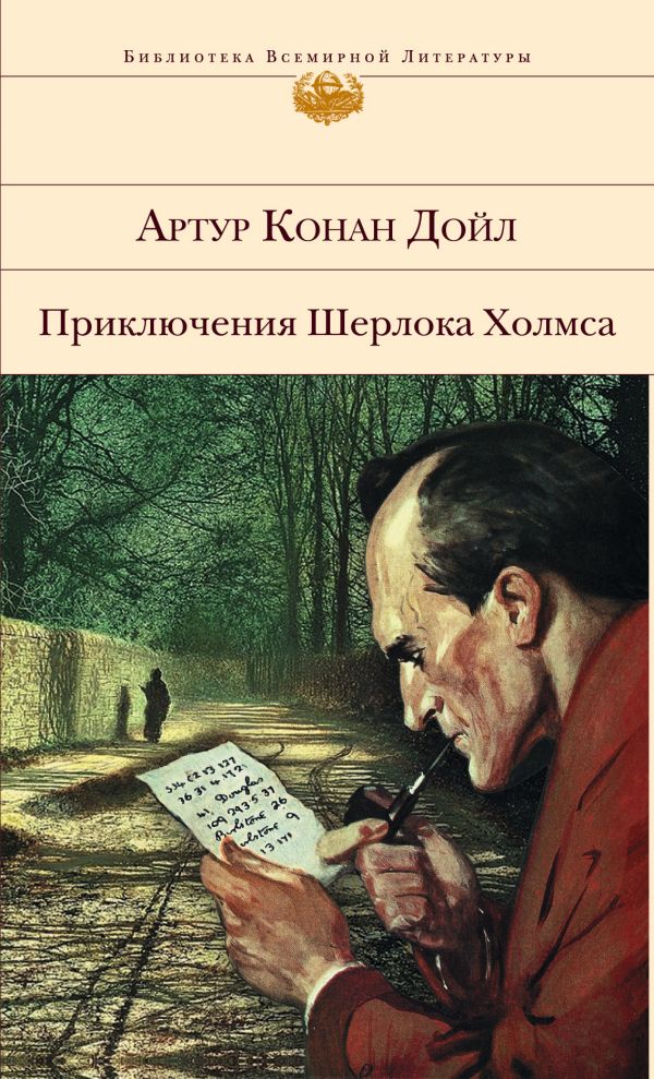 

Приключения Шерлока Холмса
