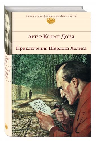 Приключения Шерлока Холмса Приключения Шерлока Холмса Конан Дойл А.