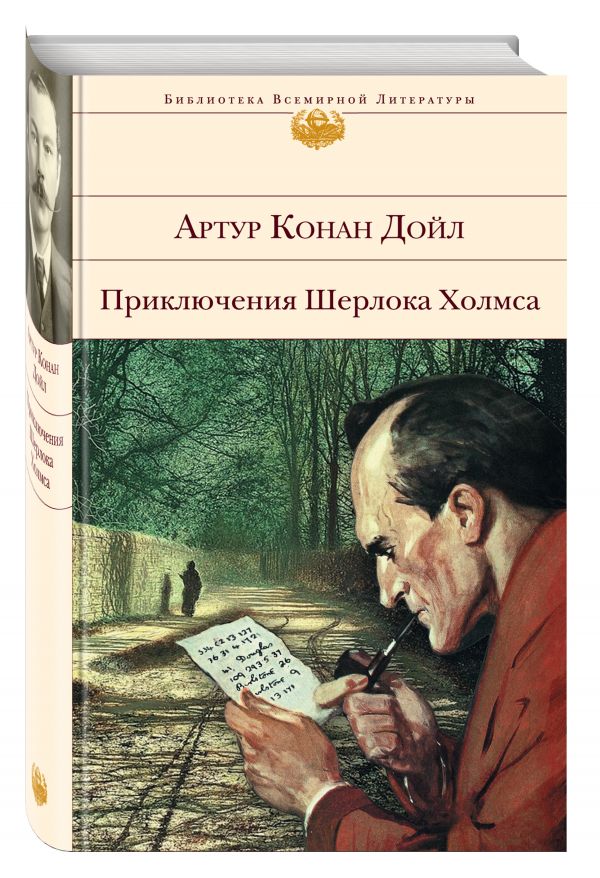 Приключения Шерлока Холмса Приключения Шерлока Холмса Конан Дойл А.