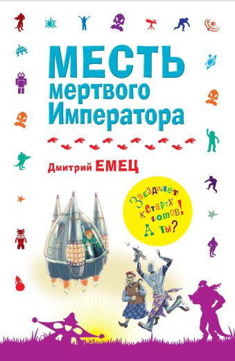 Месть мертвого Императора Месть мертвого Императора Емец Д.А.