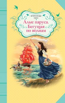 Алые паруса. Бегущая по волнам