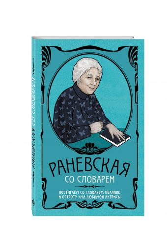 Фаина Раневская со словарем Фаина Раневская со словарем Подобедова О.А.