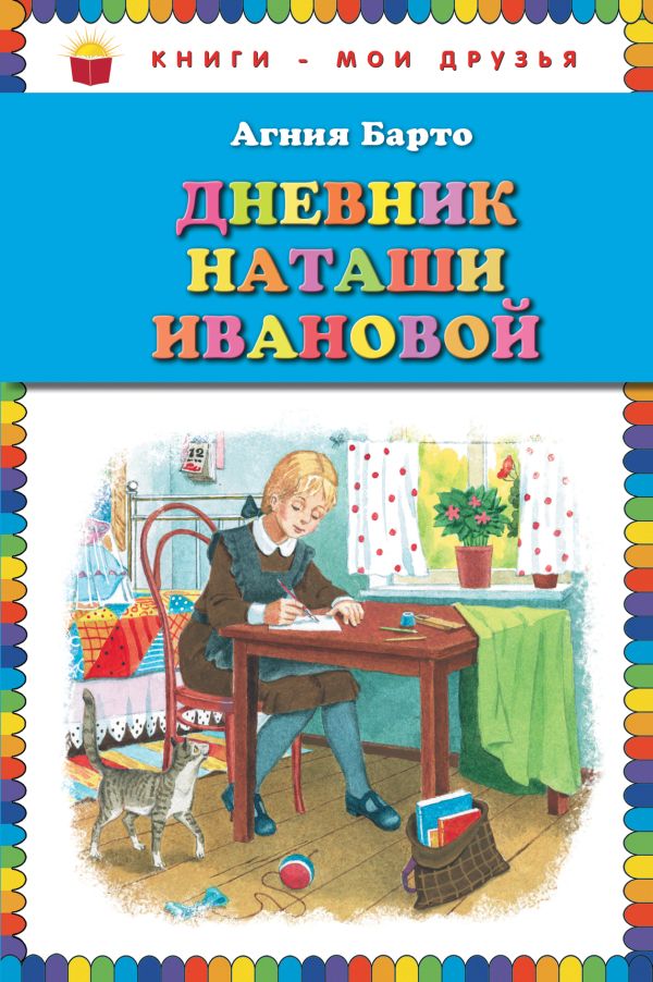 

Дневник Наташи Ивановой
