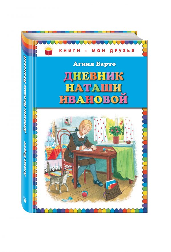 Дневник Наташи Ивановой Дневник Наташи Ивановой Барто А.