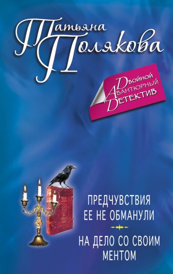 Предчувствия ее не обманули. На дело со своим ментом Предчувствия ее не обманули. На дело со своим ментом Полякова Т.В.