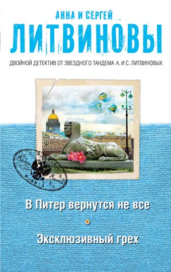 В Питер вернутся не все. Эксклюзивный грех В Питер вернутся не все. Эксклюзивный грех Литвинова А.В., Литвинов С.В.