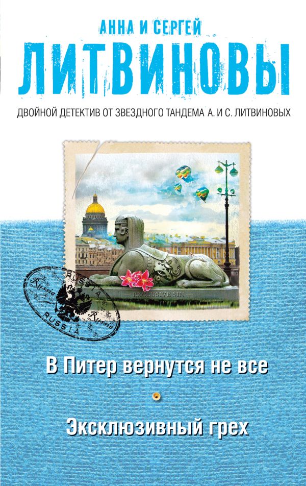 В Питер вернутся не все. Эксклюзивный грех В Питер вернутся не все. Эксклюзивный грех Литвинова А.В., Литвинов С.В.