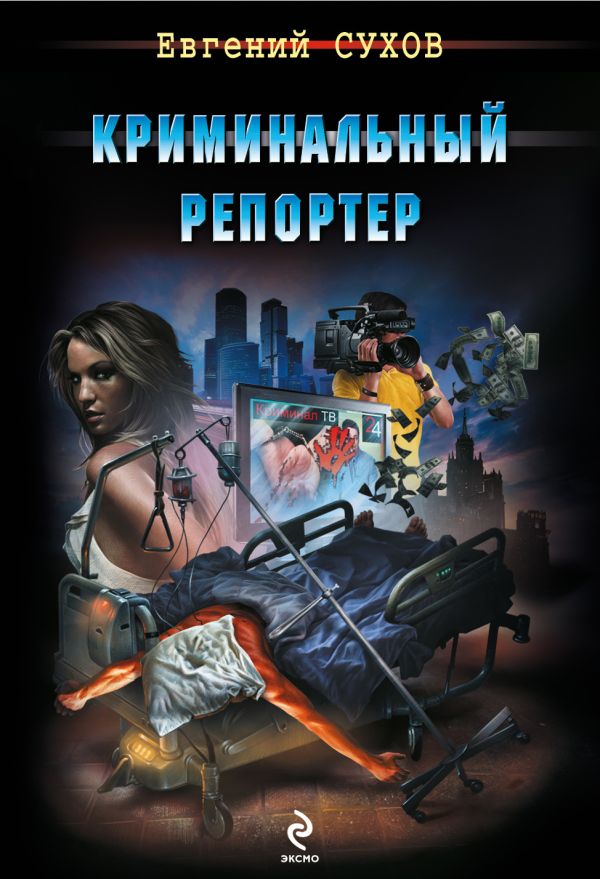 Криминальный репортер Криминальный репортер Сухов Е.
