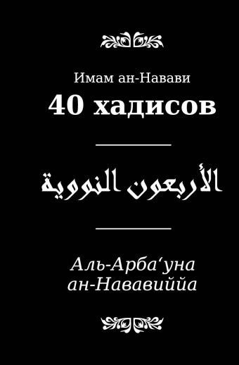 

40 хадисов