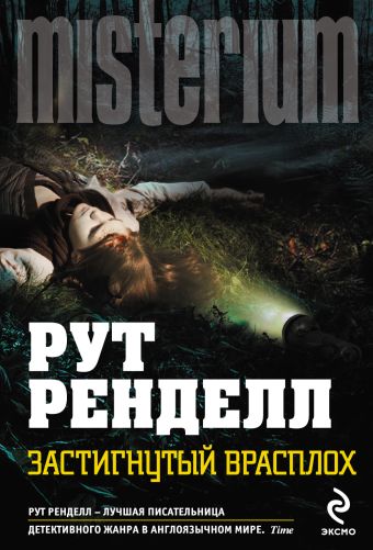 Застигнутый врасплох Застигнутый врасплох Ренделл Р.