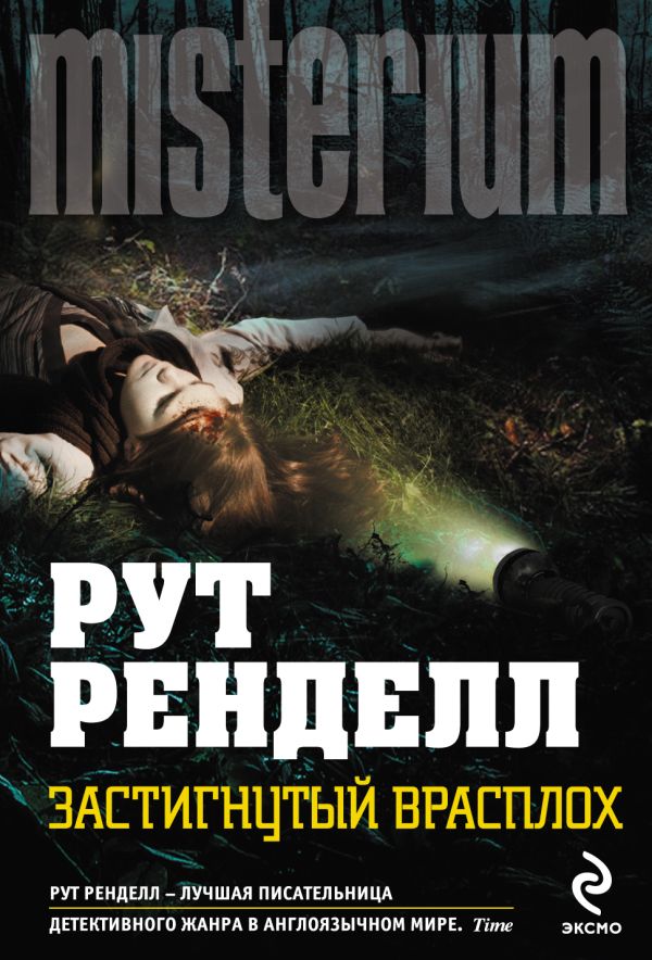 Застигнутый врасплох Застигнутый врасплох Ренделл Р.