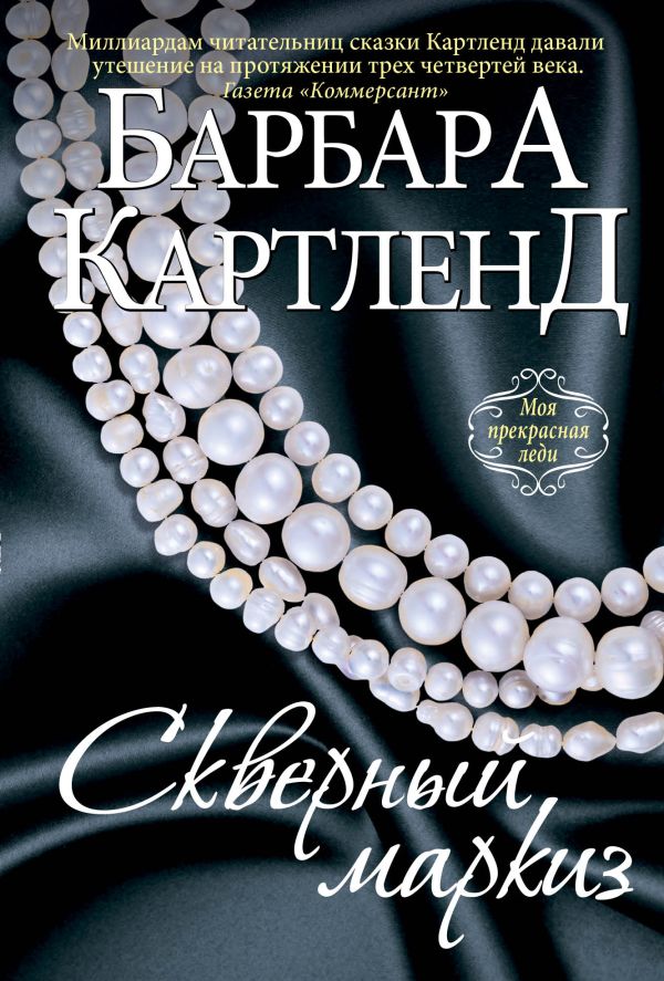 Скверный маркиз Скверный маркиз Картленд Б.