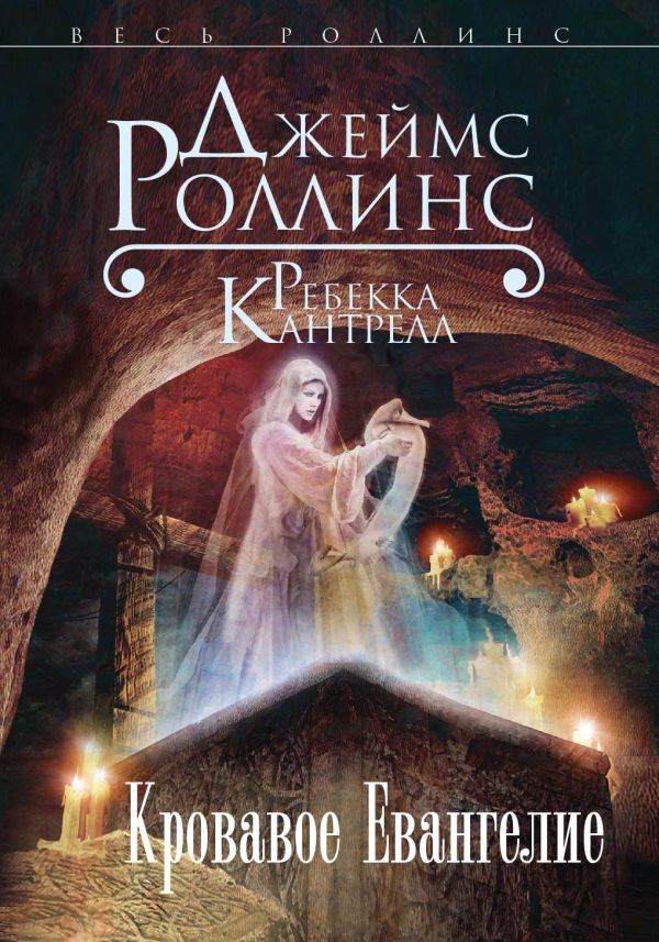 Кровавое Евангелие. Роллинс Джеймс, Кантрелл Ребекка