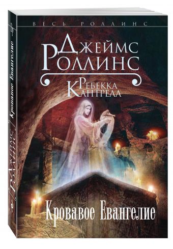 Кровавое Евангелие Кровавое Евангелие Роллинс Дж., Кантрелл Р.
