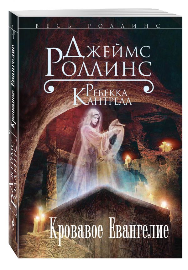 Роллинс Джеймс, Кантрелл Ребекка Кровавое Евангелие