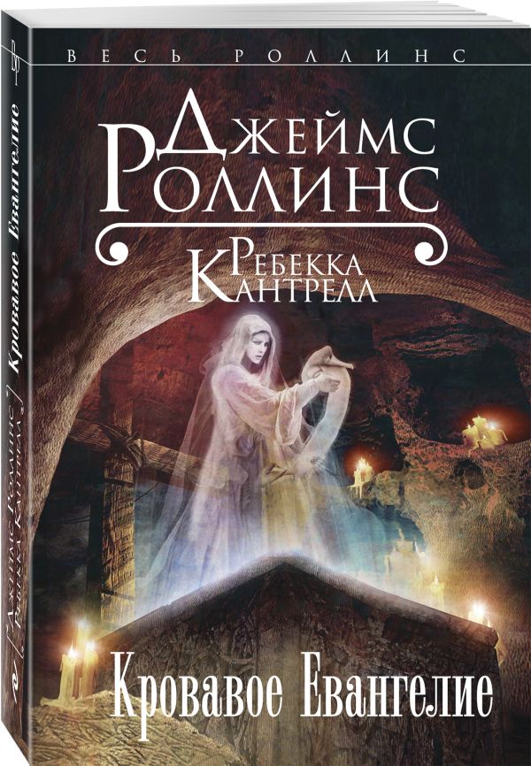 Zakazat.ru: Кровавое Евангелие. Роллинс Джеймс, Кантрелл Ребекка