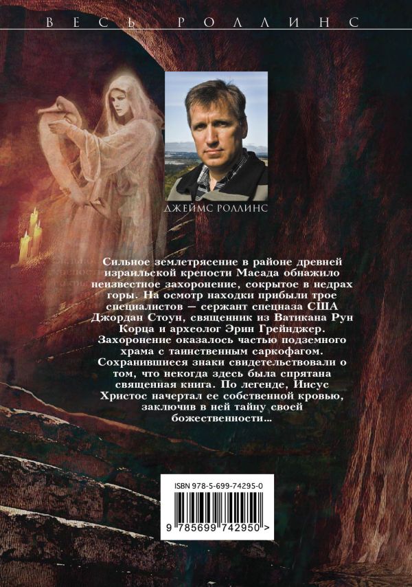 ДЖЕЙМС РОЛЛИНС КРОВАВОЕ ЕВАНГЕЛИЕ FB2 СКАЧАТЬ БЕСПЛАТНО ДЖЕЙМС РОЛЛИНС КРОВАВОЕ ЕВАНГЕЛИЕ FB2 СКАЧАТЬ БЕСПЛАТНО