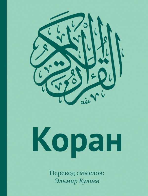Zakazat.ru: Коран: Перевод смыслов (подарочный ПВХ+коробка+дощечка)