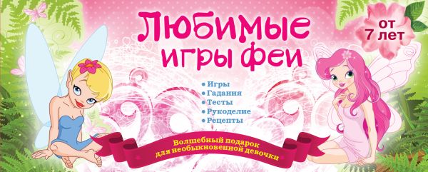 

Любимые игры феи