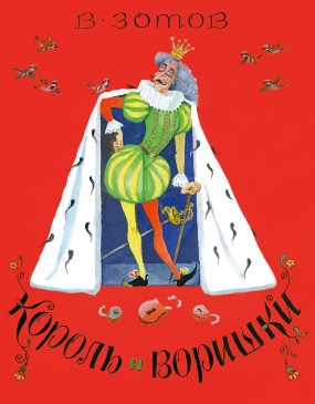 Король и воришки Король и воришки Зотов В.В.