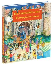 Весёлые пряталки. В рыцарском замке