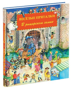 

Весёлые пряталки. В рыцарском замке