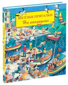 Весёлые пряталки. На каникулах