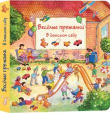 Весёлые пряталки. В детском саду