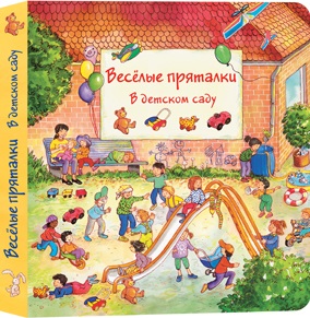 

Весёлые пряталки. В детском саду