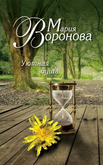 Уютная душа Уютная душа Воронова М.В.