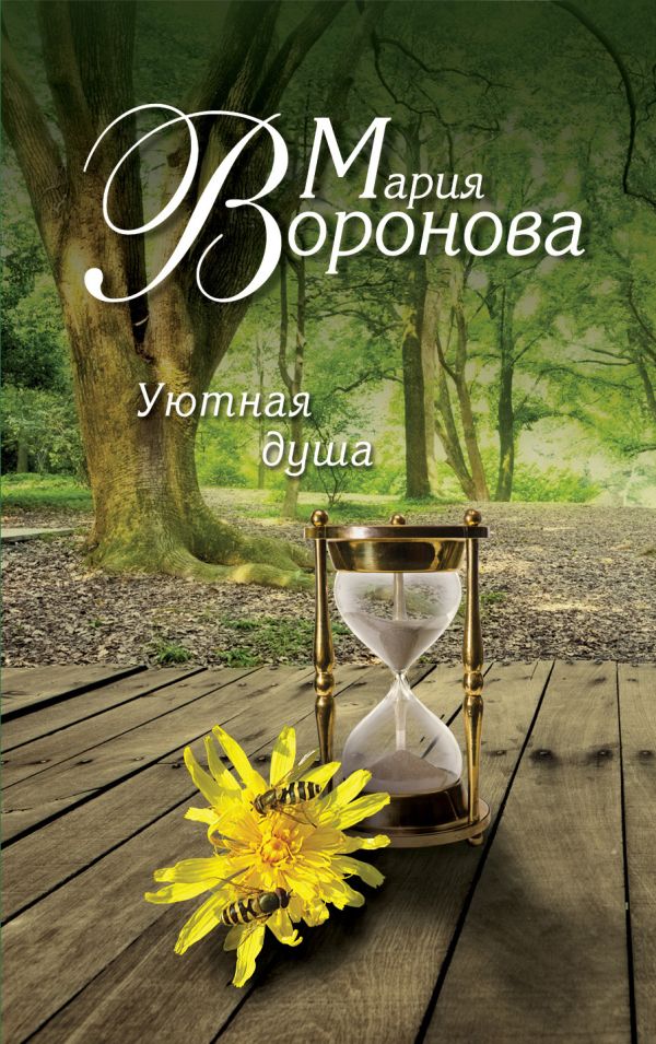 Уютная душа Уютная душа Воронова М.В.
