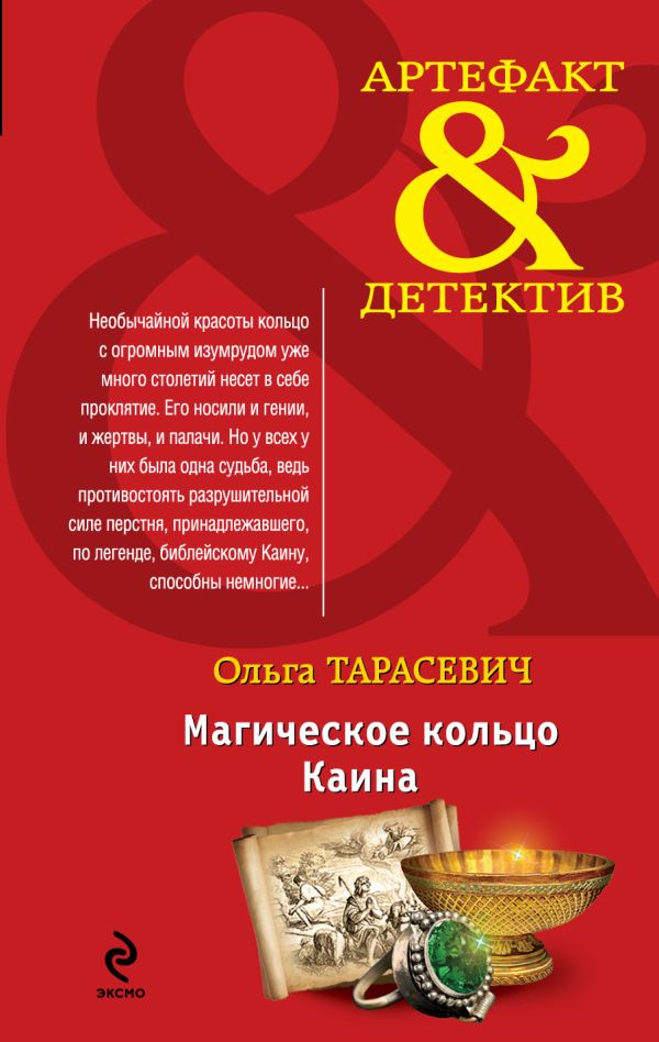 Магическое кольцо Каина Магическое кольцо Каина Тарасевич О.И.