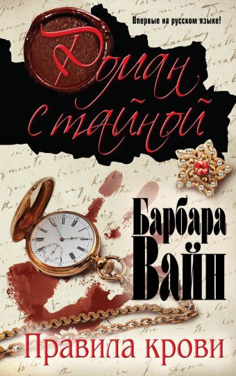 Правила крови Правила крови Вайн Б.
