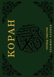 Коран. Перевод смыслов