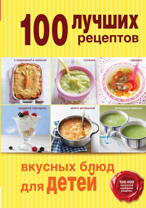 

100 лучших рецептов вкусных блюд для детей