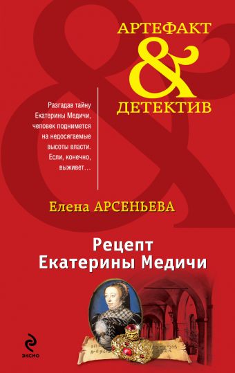 Рецепт Екатерины Медичи Рецепт Екатерины Медичи Арсеньева Е.А.