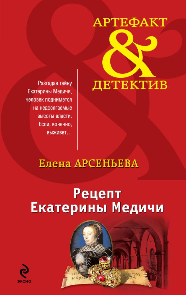 Рецепт Екатерины Медичи Рецепт Екатерины Медичи Арсеньева Е.А.