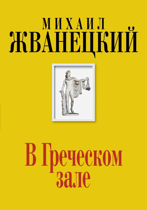 В Греческом зале В Греческом зале Жванецкий М.М.