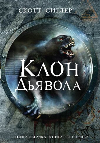 Клон Дьявола Клон Дьявола Сиглер С.