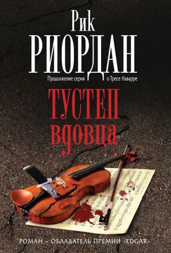 Тустеп вдовца Тустеп вдовца Риордан Р.
