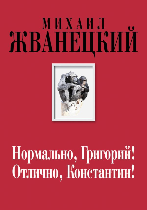 Нормально, Григорий! Отлично, Константин! Нормально, Григорий! Отлично, Константин! Жванецкий М.М.