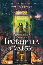 Гробница судьбы Гробница судьбы Харпер Т.