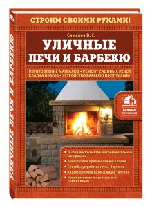 Уличные печи и барбекю