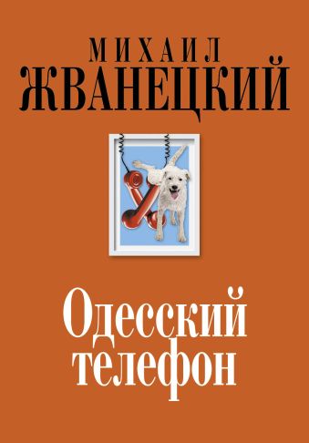 Одесский телефон Одесский телефон Жванецкий М.М.