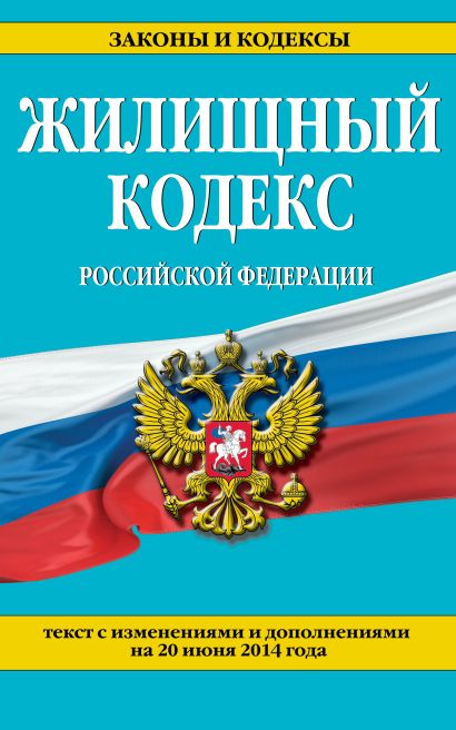 Жилищный кодекс Российской Федерации : текст с изм. и доп. на 20 июня 2014 г. - фото 1