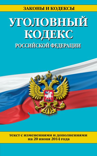 Уголовный кодекс Российской Федерации : текст с изм. и доп. на 20 июня 2014 г. - фото 1