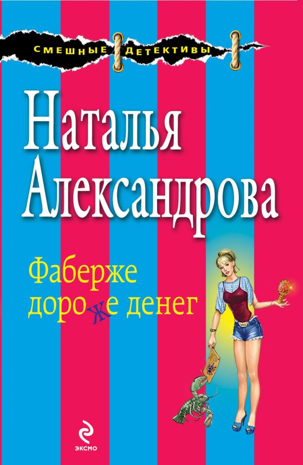Фаберже дороже денег Фаберже дороже денег Александрова Н.Н.