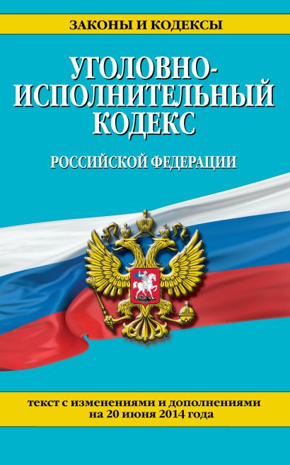 Уголовно-исполнительный кодекс Российской Федерации : текст с изм. и доп. на 20 июня 2014 г. - фото 1