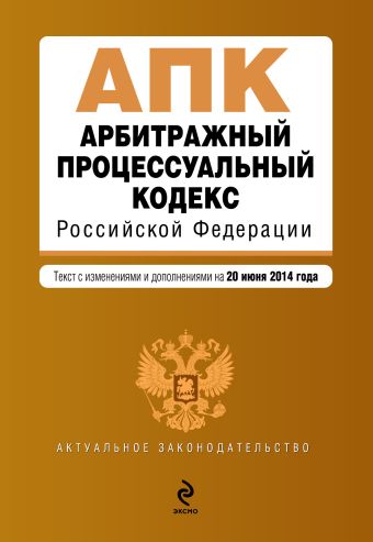 Арбитражный процессуальный кодекс Российской Федерации : текст с изм. и доп. на 20 июня 2014 г. Арбитражный процессуальный кодекс Российской Федерации : текст с изм. и доп. на 20 июня 2014 г.